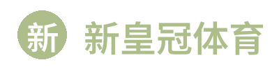新皇冠体育